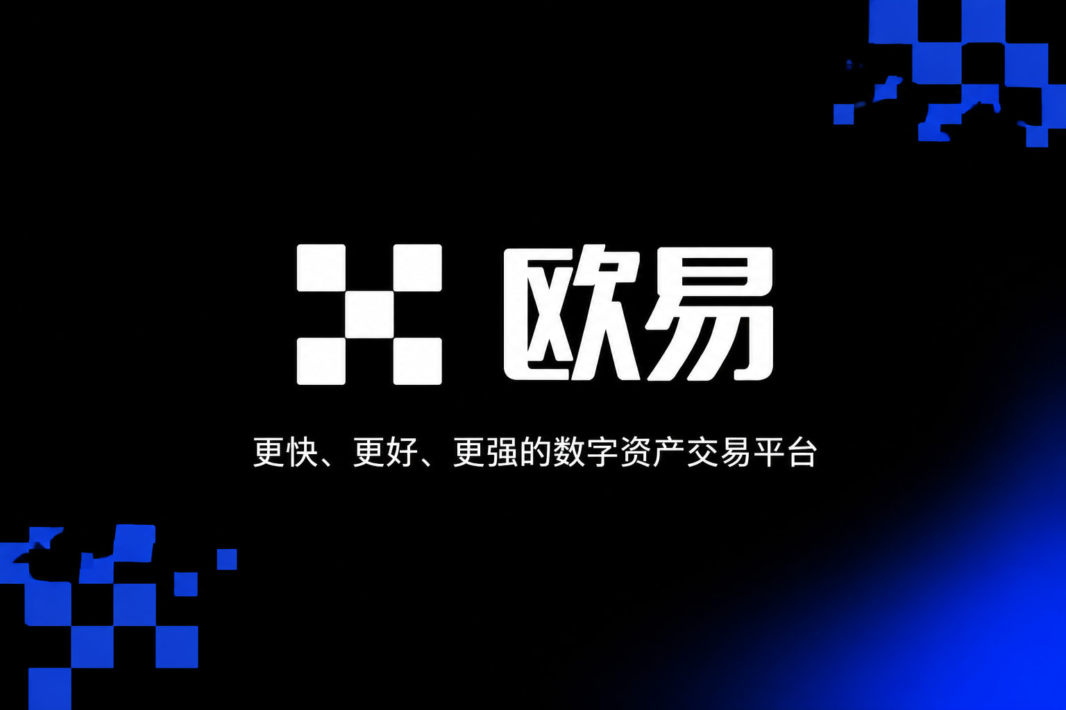 欧交易所app官网下载安全App客户端界面预览